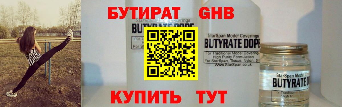 БУТИРАТ бутандиол  Вход с VPN  Ухта 